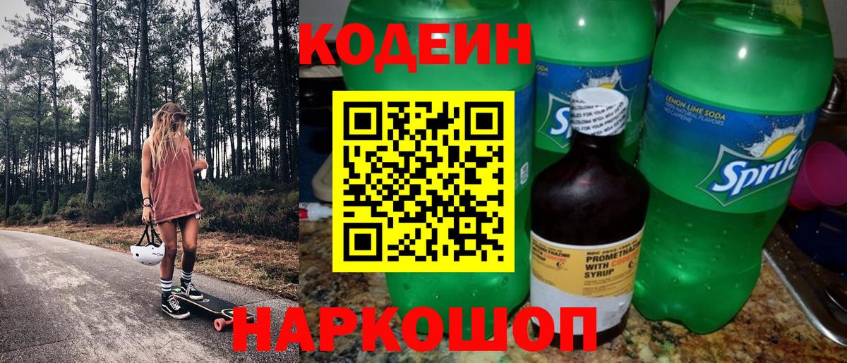Codein напиток Lean (лин) Алатырь